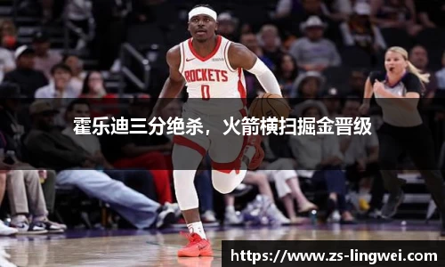 霍乐迪三分绝杀，火箭横扫掘金晋级