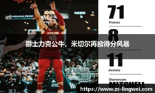 爵士力克公牛，米切尔再掀得分风暴