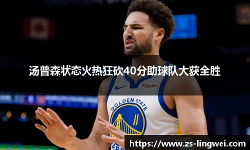 汤普森状态火热狂砍40分助球队大获全胜