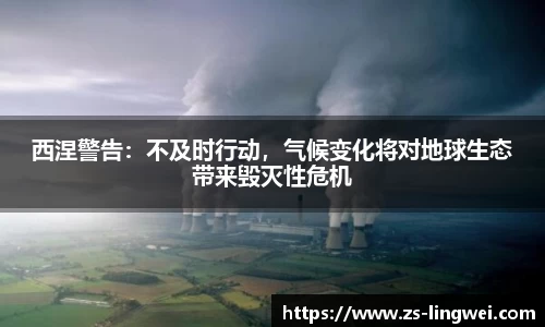 西涅警告：不及时行动，气候变化将对地球生态带来毁灭性危机