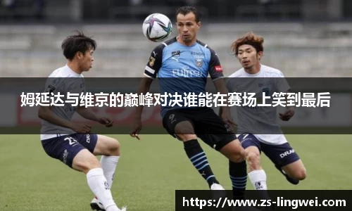 姆延达与维京的巅峰对决谁能在赛场上笑到最后