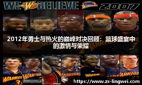 2012年勇士与热火的巅峰对决回顾：篮球盛宴中的激情与荣耀