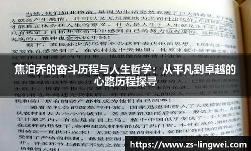 焦泊乔的奋斗历程与人生哲学：从平凡到卓越的心路历程探寻