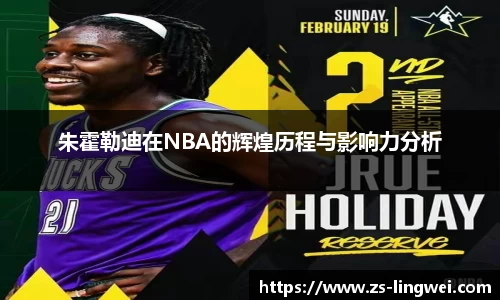 朱霍勒迪在NBA的辉煌历程与影响力分析