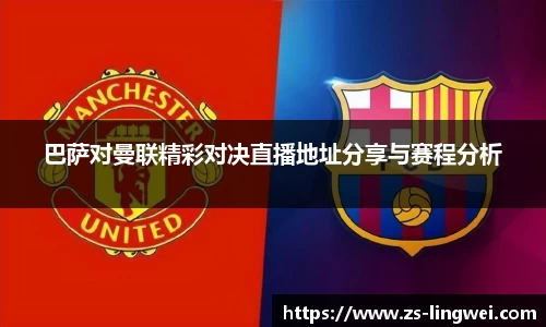 巴萨对曼联精彩对决直播地址分享与赛程分析