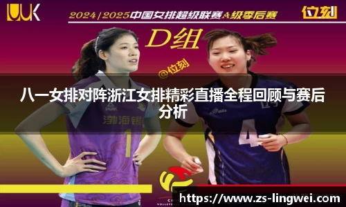 八一女排对阵浙江女排精彩直播全程回顾与赛后分析