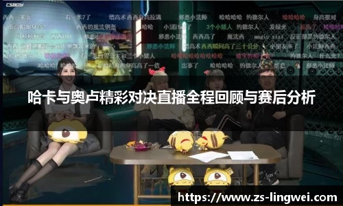 哈卡与奥卢精彩对决直播全程回顾与赛后分析