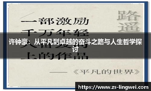 许钟豪：从平凡到卓越的奋斗之路与人生哲学探讨