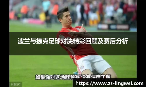 波兰与捷克足球对决精彩回顾及赛后分析