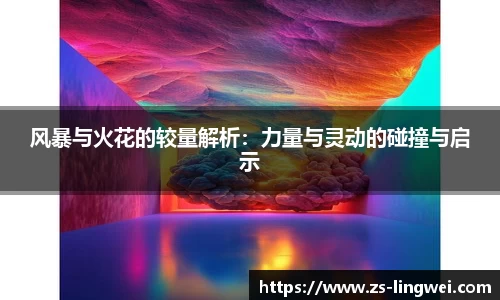 风暴与火花的较量解析：力量与灵动的碰撞与启示